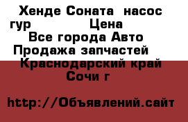 Хенде Соната5 насос гур G4JP 2,0 › Цена ­ 3 000 - Все города Авто » Продажа запчастей   . Краснодарский край,Сочи г.